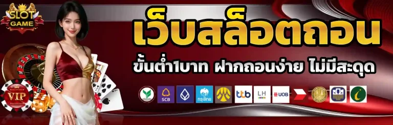 เว็บสล็อตถอนขั้นต่ํา1บาท