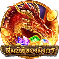 สมบัติของมังกรv